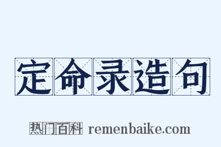 定命录造句是什么意思的图片